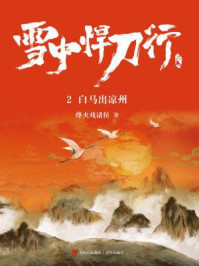 雪中悍刀行 2:白马出凉州