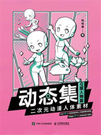 动态集 二次元动漫人体素材(Q版人物篇)