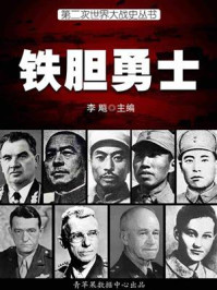 第二次世界大战史·铁胆勇士