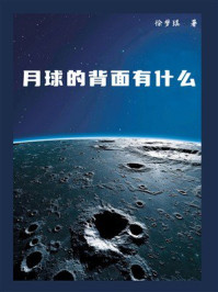 月球的背面有什么