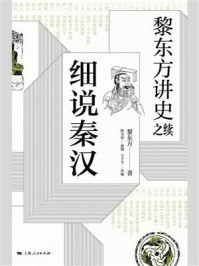 黎东方讲史之续.细说秦汉