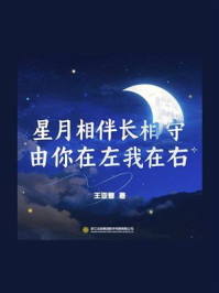 星月相伴长相守，由你在左我在右