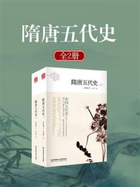 隋唐五代史(全二册)