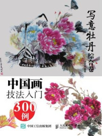 中国画技法入门300例(写意牡丹综合卷)