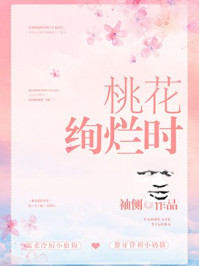 桃花绚烂时