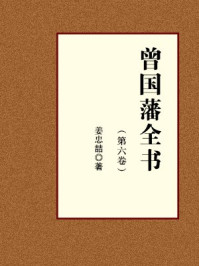 曾国藩全书(第六卷)