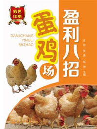 蛋鸡场盈利八招