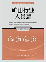 职业安全与健康防护科普丛书：矿山行业人员篇