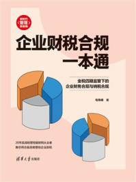 企业财税合规一本通