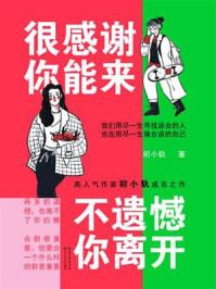 很感谢你能来，不遗憾你离开