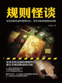 规则怪谈