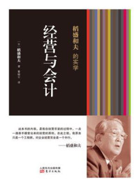 稻盛和夫的实学：经营与会计