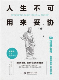 人生不可用来妥协