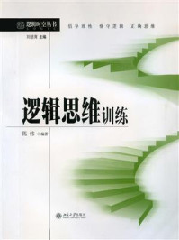 逻辑思维训练