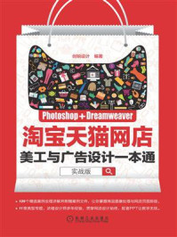 Photoshop+Dreamweaver淘宝天猫网店美工与广告设计一本通:实战版