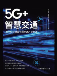 5G+智慧交通：数字科技赋能下的交通产业变革