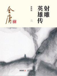 射雕英雄传（二）插图版