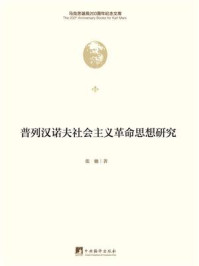 普列汉诺夫社会主义革命思想研究