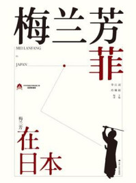 梅兰芳菲:梅兰芳在日本