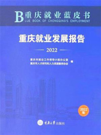 重庆就业蓝皮书：重庆就业发展报告（2022）