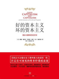 好的资本主义，坏的资本主义