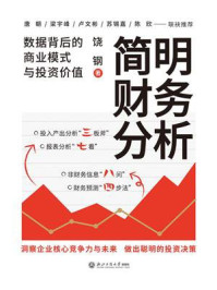 简明财务分析:数据背后的商业模式与投资价值