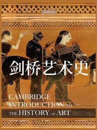 剑桥艺术史(上册)
