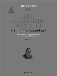 列夫·托尔斯泰学术史研究（外国文学学术史研究）