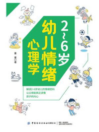 2~6岁幼儿情绪心理学