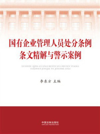 国有企业管理人员处分条例条文精解与警示案例