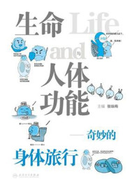 生命与人体功能：奇妙的身体旅行