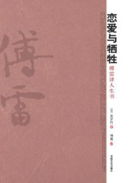 恋爱与牺牲：傅雷译人生书
