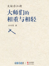 文坛亦江湖：大师们的相重与相轻