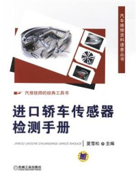 进口轿车传感器检测手册 第2版