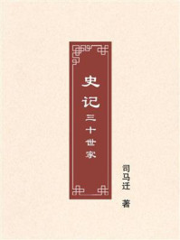 史记：三十世家
