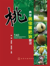 桃典型病虫害防治图说