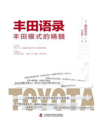 丰田语录：丰田模式的精髓