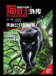 未曾公开的故事