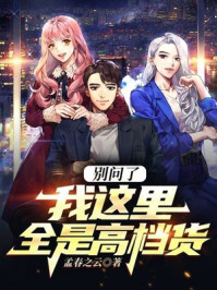 别问了，我这里全是高档货！