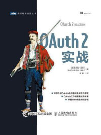 OAuth 2实战