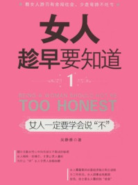 女人趁早要知道1之女人一定要学会说“不”