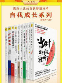 高效人生的自我管理书单(全10册)