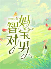 智对妈宝男