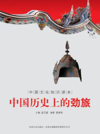 中国文化知识读本：中国历史上的劲旅