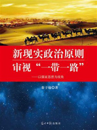 新现实政治原则审视“一带一路”:以儒家思想为视角