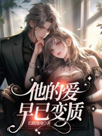 他的爱，早已变质