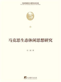 马克思生态休闲思想研究