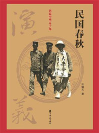 民国春秋演义（话说中华五千年）