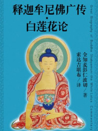 释迦牟尼佛广传·白莲花论