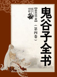 鬼谷子全书(第四卷)